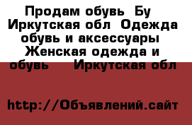 Продам обувь. Бу - Иркутская обл. Одежда, обувь и аксессуары » Женская одежда и обувь   . Иркутская обл.